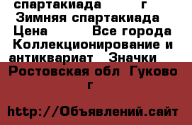 12.1) спартакиада : 1974 г - VI Зимняя спартакиада › Цена ­ 289 - Все города Коллекционирование и антиквариат » Значки   . Ростовская обл.,Гуково г.